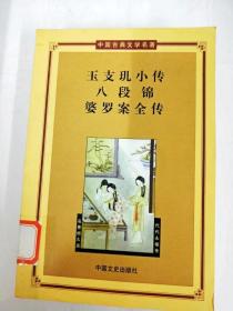 DA130031 玉支玑小传、八段锦、婆罗案全集--中国古典文学名著·第三辑