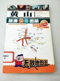 DC505503 中国热点旅游景地实用图册丛书--黄山旅游实用图册【一版一印】