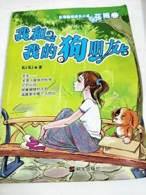 DA109006 我和我的狗朋友--台湾畅销成长小说.花雨卷（一版一印）（内略有污渍）