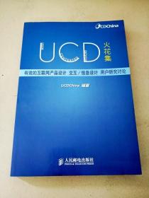 DDI285334 UCD火花集--有效的互联网产品设计交互/信息设计用户研究讨论