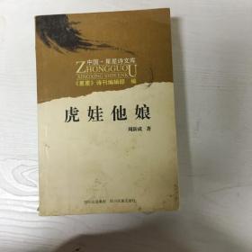 YI1020550 虎娃他娘--中国·星星诗文库【有瑕疵；封面污渍，水迹】（一版一印）