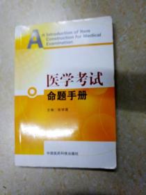 DF107979 医学考试命题手册（一版一印）
