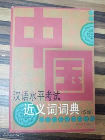 ER1088880 中国汉语水平考试近义词词典（汉维）【一版一印】