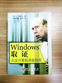 EI2029293 Windows取证: 企业计算机调查指南【一版一印】