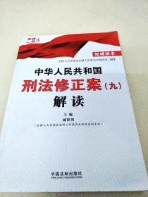 DDI298214 中华人民共和国刑法修正案（九）解读（品新）