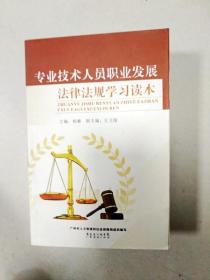 EI2068725 專業技術人員職業發展法律法規學習讀本(一版一印)