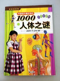 DR108197 中国孩子最好奇的100人体之谜