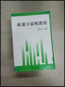 DDI249880 政策学简明教程