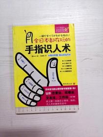 YB1002993 全日本都在玩的手指识人术--“全日本都在玩”趣悦读书系
