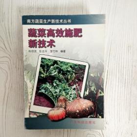 EI2055347 蔬菜高效施肥新技术--南方蔬菜生产新技术丛书（一版一印）