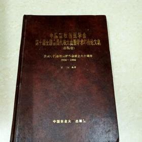 DDI283423 中国畜牧兽医学会第十届全国会员代表大会暨学术年会论文集（兽医卷）（有斑渍）（一版一印）