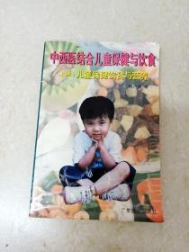 DF107192 中西医结合儿童保健与饮食（上册）-儿童保健饮食与营养（一版一印）