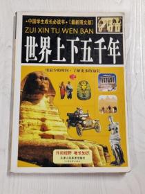 YA4010423 世界上下五千年【第三卷】【最新图文版】【第3版】【有瑕疵 书页边有破损，扉页有划线、污渍，封面有水渍】
