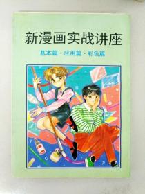 DDI296228 新漫畫實戰講座基本篇·應用篇·彩色篇（一版一?。? onerror=