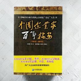 EI2136319 中国企业家百年档案: 1912-2012（一版一印）