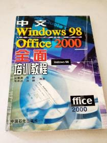 DDI288233 中文Windows98Office2000全面培训教程【一版一印】【内有字迹】