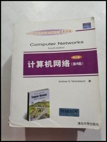 ER1067550 计算机网络: [英文本]第4版--大学计算机教育国外著名教材系列