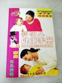 DF104171 现代家庭健康宝典--婴幼儿健康手册（一版一印）