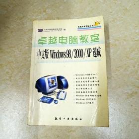 DI2123066 卓越电脑教室·中文版Windows98/2000/XP速成(一版一印)