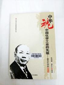 DA131190 中国化学工业的先驱--中华魂·百部爱国故事丛书【书边略有污渍】