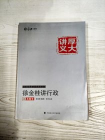 YA4035458 厚大讲义  徐金桂讲行政之真题 卷 3