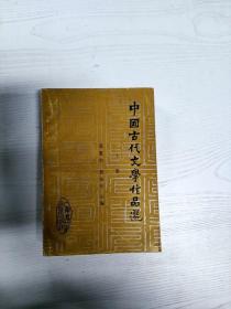 A5017431 中国古代文学作品选  上册
