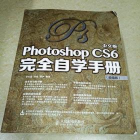 DI2116603 中文版photoshopcs6完全自学手册：超值版（一版一印）