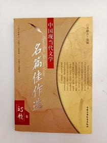 DA100254 中国现当代文学名篇佳作选--诗歌卷