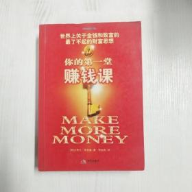 YF1003384 你的第一堂賺錢課 世界上關于金錢和致富的最了不起的財富思想【一版一印】