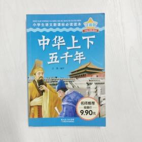 YH1010651 中華上下五千年【注音版】【一版一印】