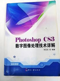 DDI252280 PhotoshopCS3--数字图像处理技术详解（一版一印）（书内有读者签名）（铜版纸）