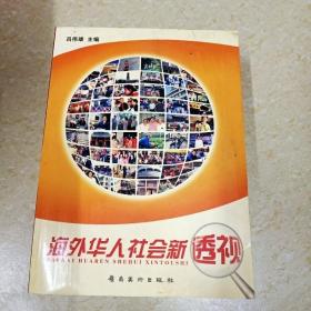 DI2135109 海外华人社会新透视 （一版一印）