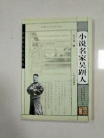 EC5005956 小说名家吴趼人  岭南文化知识书系（一版一印）