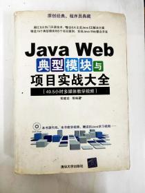 DI2127689 Java Web典型模块与项目实战大全【一版一印】