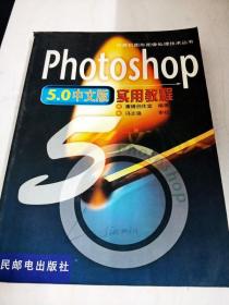 DDI251825 Photoshop5中文版实用教程--计算机图形图像处理技术丛书