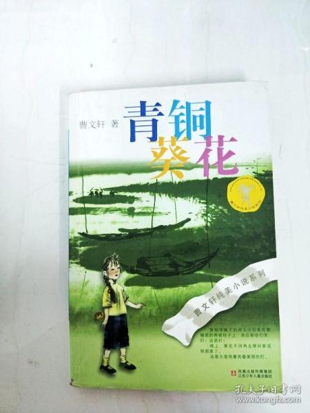 青铜葵花