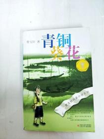 青铜葵花