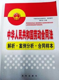 DI2128525 中华人民共和国劳动合同法-解析·案例分析·合同样本（一版一印）