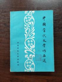 EA6005441 中国当代文学作品选  第二册