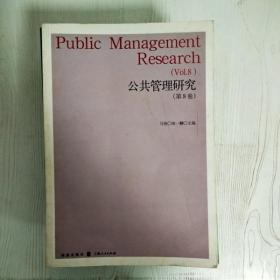 EI2056177 公共管理研究 Public management research  第8卷,Vol.8（一版一印）