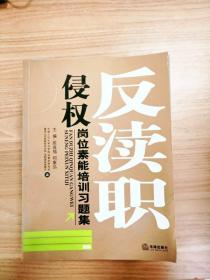 EI2032615 反渎职侵权岗位素质培训习题集【一版一印】