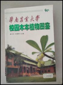 DDI243802 华南农业大学校园木本植物图鉴【一版一印】