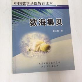 DR107220 数海集贝：中国数学基础教育读本（一版一印）