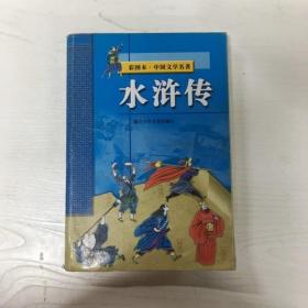 YI1017229 水浒传--彩图本·中国文学名著
