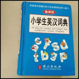 DI102012 小学生英汉词典