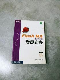 EI2097575 Flash MX中文版动画实务【一版一印】（无光盘）