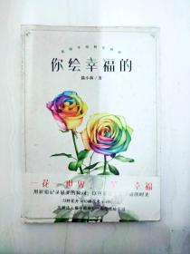 DI2162899 你绘幸福的·彩铅手绘鲜花教程 【一版一印】