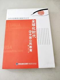 DDI287008 当代中国德育问题研究丛书--全球化时代的中国公民教育