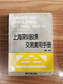 EA6015710 证券理论与实务丛书--上海深圳股票交易实用手册