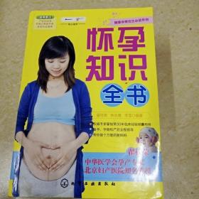 DDI265723 怀孕知识全书（一版一印）